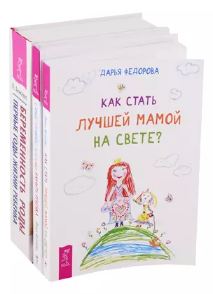 Беременность, роды, первые годы жизни ребенка. Как стать лучшей мамой на свете. Самое главное, чему стоит научить ребенка (комплект из 3 книг) — 2747455 — 1