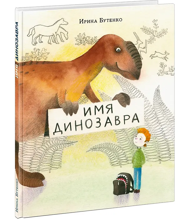 Книга Имя динозавра. (Ирина Бутенко) — 3
