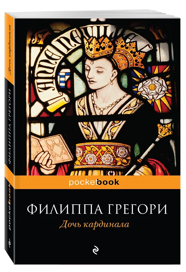 Книга Дочь кардинала (Филиппа Грегори) — 4