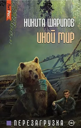 Книга Иной мир. Часть третья. Перезагрузка (Никита Шарипов)