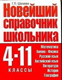 Новейший справочник школьника. 4-11 классы