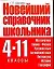 Новейший справочник школьника. 4-11 классы — 2213502 — 1