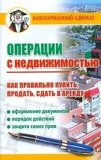 Операции с недвижимостью. Как правильно купить, продать, сдать в аренду 2192815