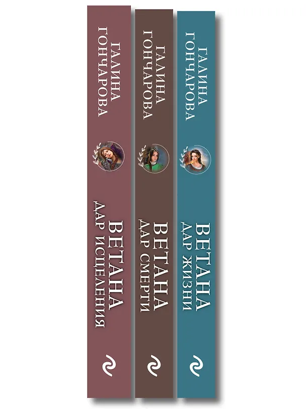Книга Комплект из 3 книг (Ветана. Дар жизни + Ветана. Дар смерти + Ветана. Дар исцеления) (Галина Гончарова) — 3