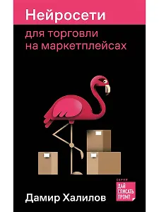 Нейросети для торговли на маркетплейсах