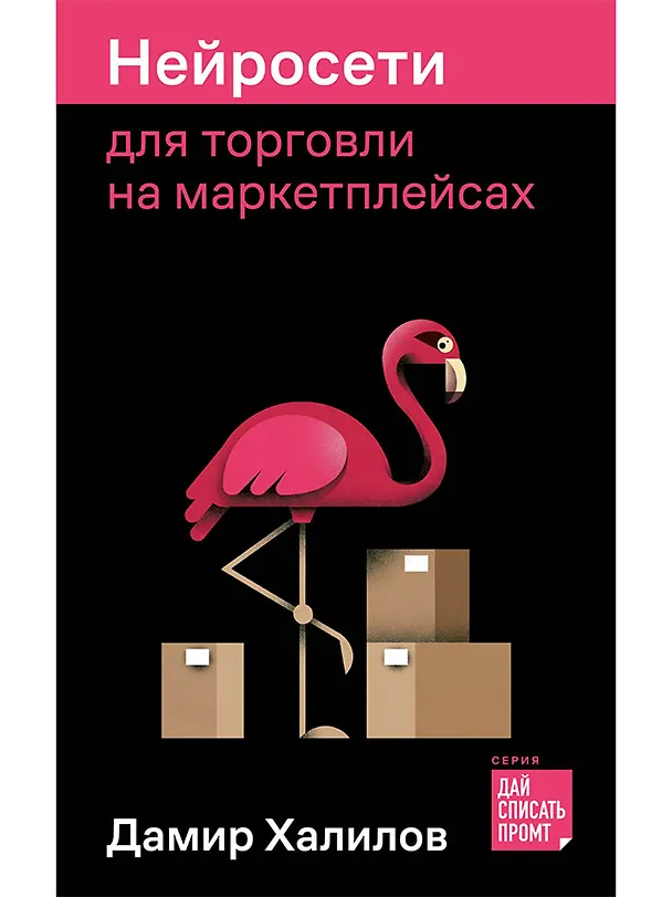 Книга Нейросети для торговли на маркетплейсах (Дамир Халилов) — 1