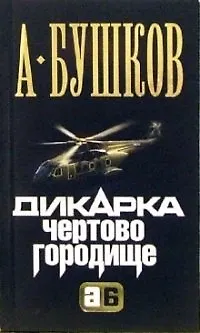 Книга Дикарка. Чертово городище (Александр Бушков)