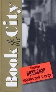 Любовник made in Europe (Book & the City). Пражская А. (Читатель) — 2160593 — 1