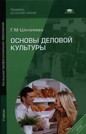 Книга Основы деловой культуры. Учебник ()