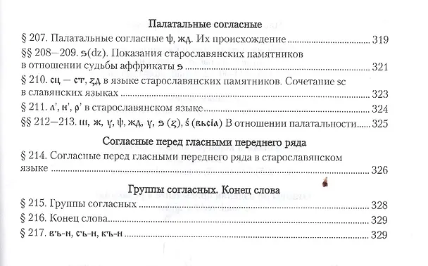 Книга Старославянский язык в 2 Ч. Часть 1. Учебник и практикум для вузов (Афанасий Селищев) — 8