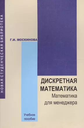 Дискретная математика. Математика для менеджера в примерах и упражнениях. Учебное пособие — 2567873 — 1