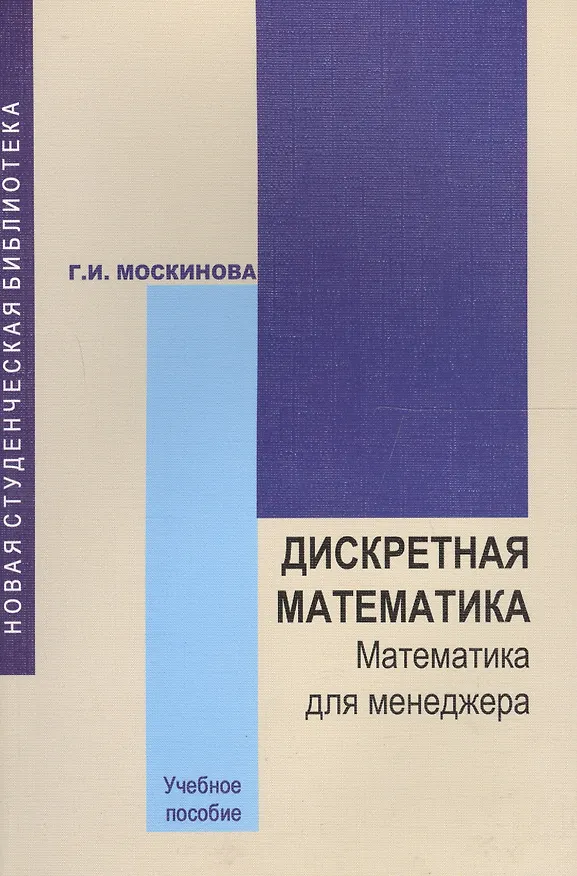Книга Дискретная математика. Математика для менеджера в примерах и упражнениях. Учебное пособие () — 1