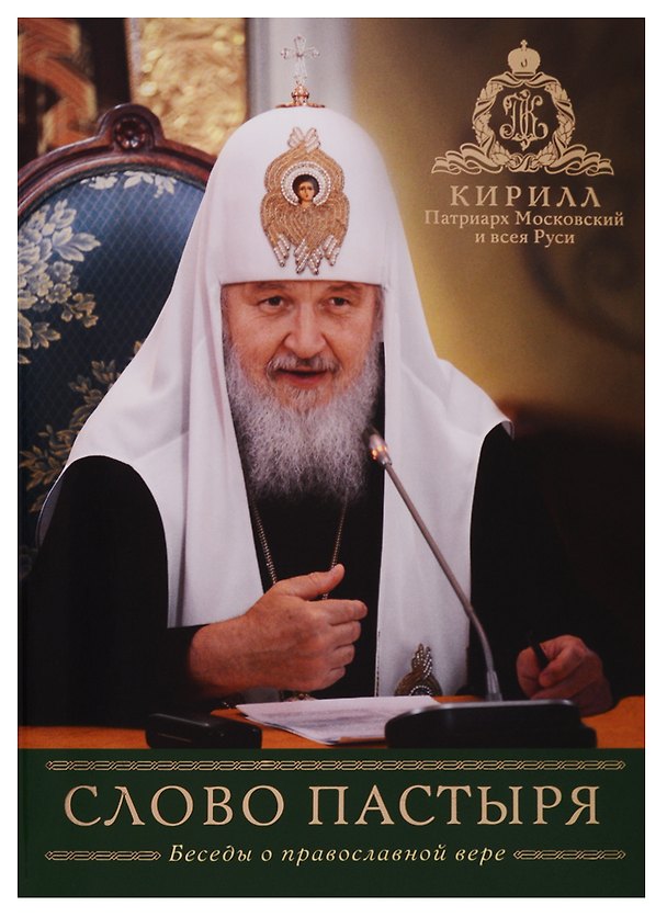Книга Слово Пастыря. Беседы о православной вере () — 1
