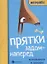Прятки задом наперед. Готовимся к школе — 2783066 — 1
