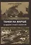 Танки на марше. В одном строю с пехотой — 2854665 — 1