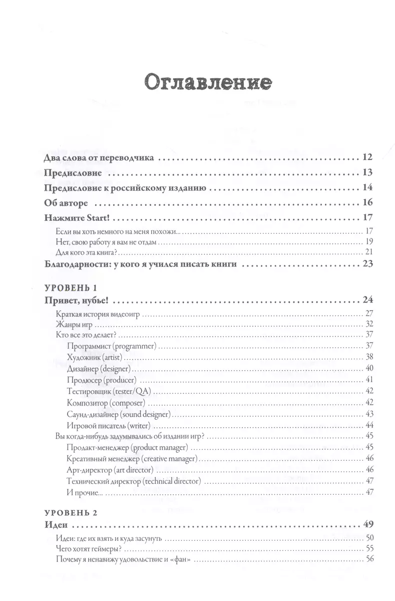 Level up! Руководство по созданию классных видеоигр (Скотт Роджерс) -  купить книгу с доставкой в интернет-магазине «Читай-город». ISBN:  978-5-04-100291-6