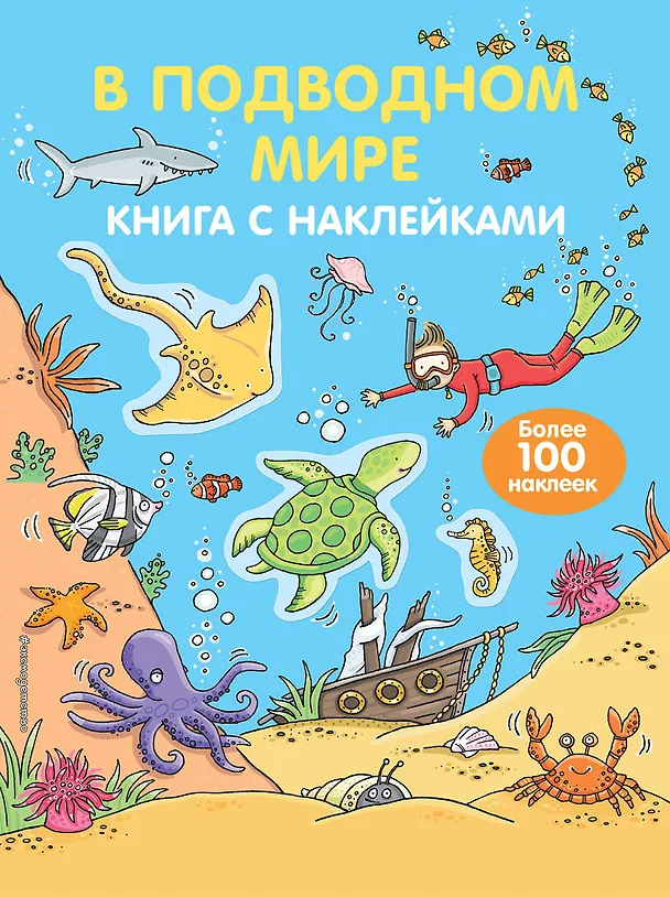 Книга В подводном мире (Наталья Цветкова) — 1
