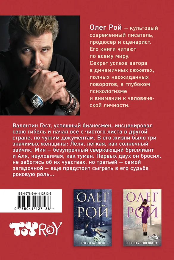 Книга Три судьбы (Олег Рой) — 2