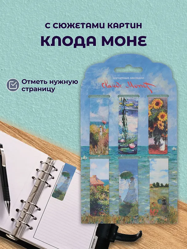 Набор магнитных закладок из 6шт (3шт) (Магнитные закладки Ван Гог/ 6 шт. Магнитные закладки Клод Моне Картины/ 6шт. Магнитные закладки Кацусика Хокусай Картины/ 6 шт.) 3082541 — 6