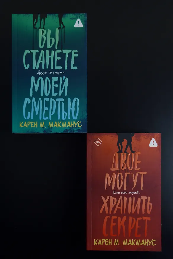 Книга Двое могут хранить секрет (Карен Макманус) — 12