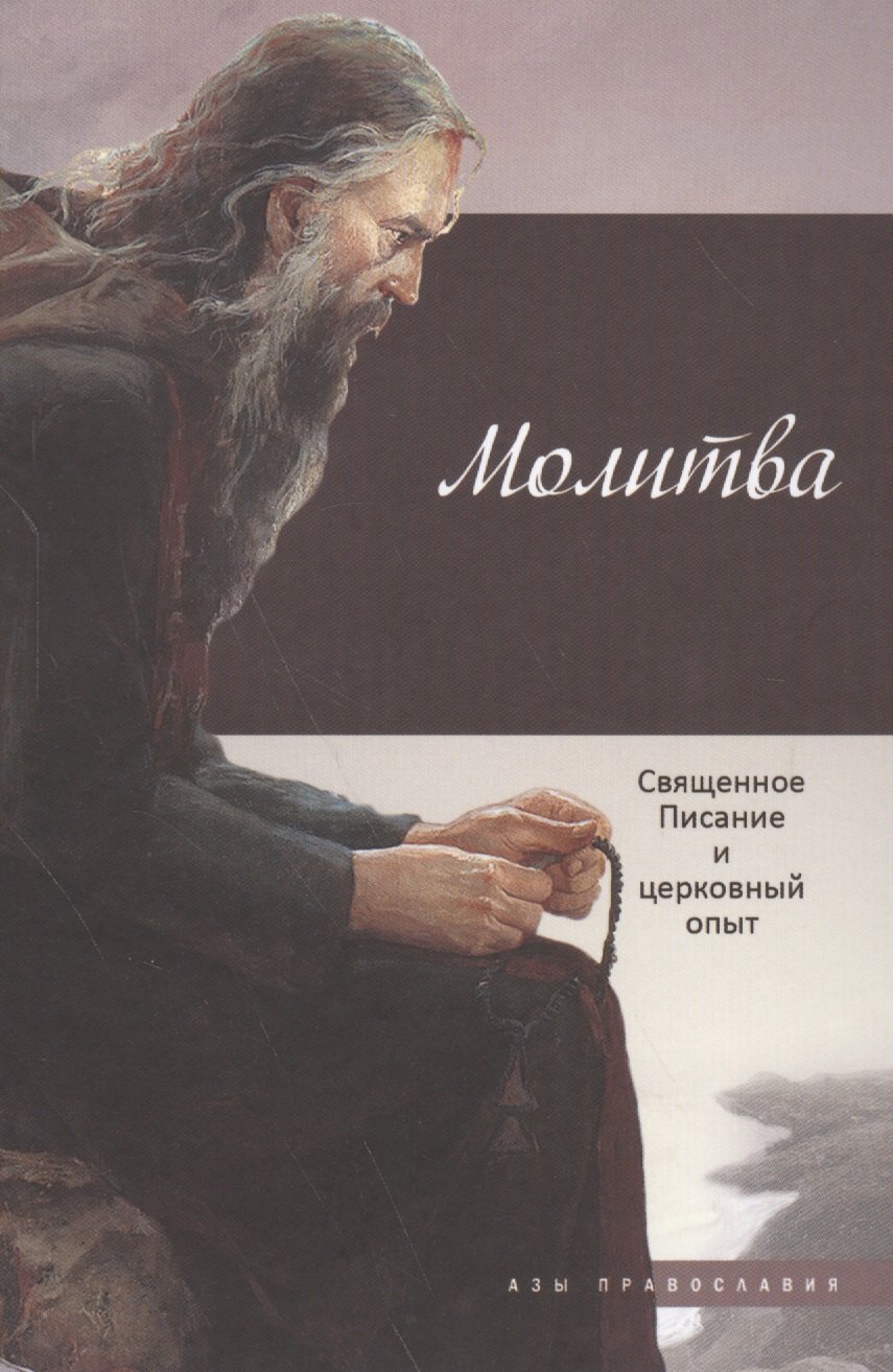

Молитва: Священное Писание и церковный опыт