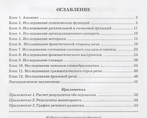 Книга Обследование речи детей 6-7 лет с ОНР. Речевая карта для проведения обследования в подготовительной к школе группе ДОУ (Елена Мазанова) — 2