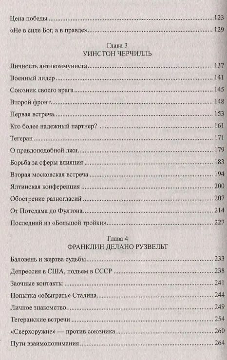 Книга Дипломатические поединки Сталина. От Пилсудского до Мао Цзэдуна (Рудольф Баландин, Сергей Миронов) — 7