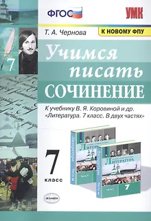 Учимся писать сочинение. 7 класс. К учебнику В.Я. Коровиной и др. "Литература. 7 класс. В двух частях"