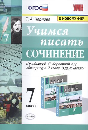 Учимся писать сочинение. 7 класс. К учебнику В.Я. Коровиной и др. "Литература. 7 класс. В двух частях"