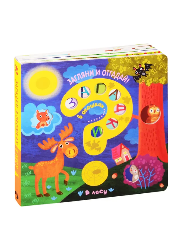 Книга Загадки в окошках. В лесу (Ю. Курылева) — 1