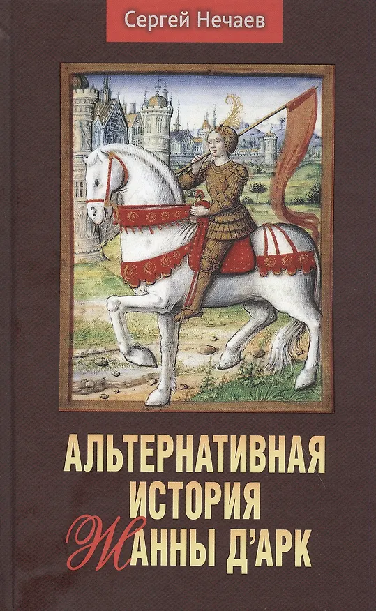 Книга Альтернативная история Жанны д’Арк (Сергей Нечаев) — 1