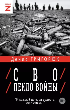 СВО. Пекло войны — 3076175 — 1