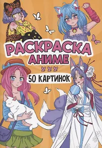 Раскраска "Аниме". 50 картинок