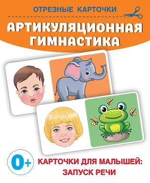 Книга Артикуляционная гимнастика (Ольга Новиковская)