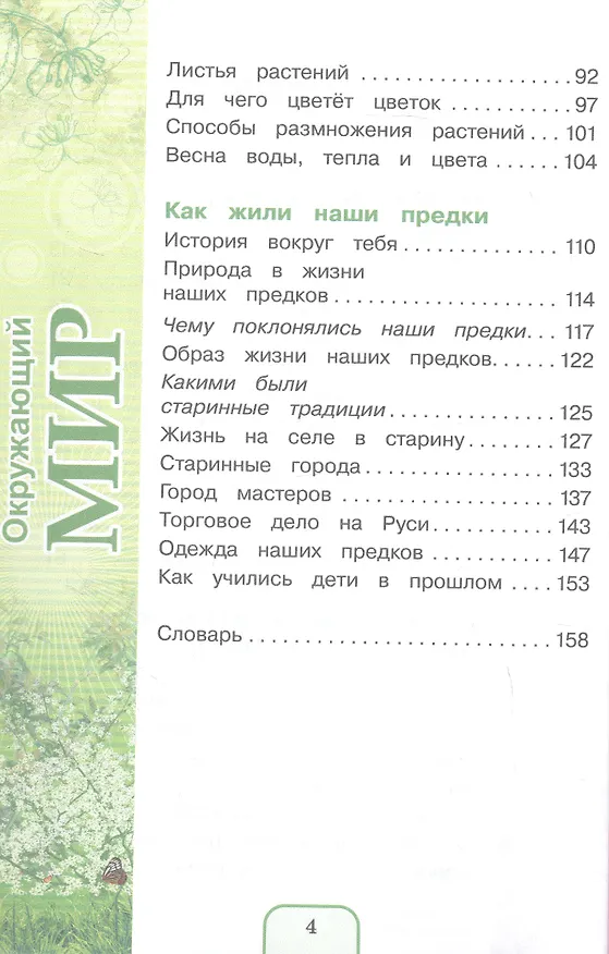 Книга Окружающий мир. 3 класс. Учебник. В двух частях. Часть 2 (Наталия Ворожейкина, Ольга Поглазова, Виктор Шилин) — 3