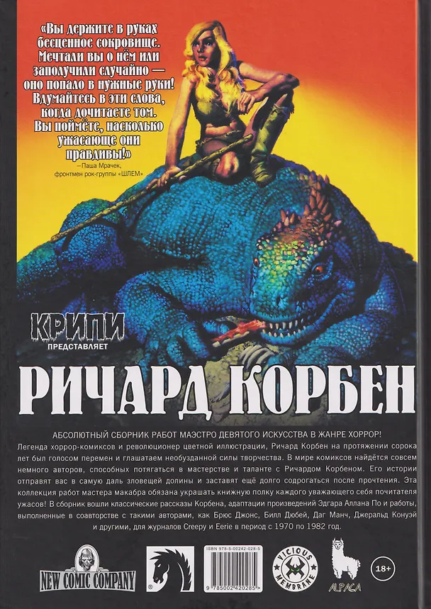 Крипи представляет: Ричард Корбен 3124903 — 2