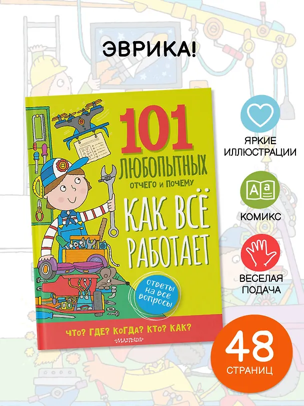 Книга Как всё устроено (Саймон Абботт) — 5