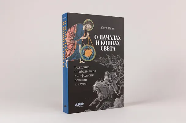Книга О началах и концах света: Рождение и гибель мира в мифологии, религии и науке (Олег Ивик) — 2