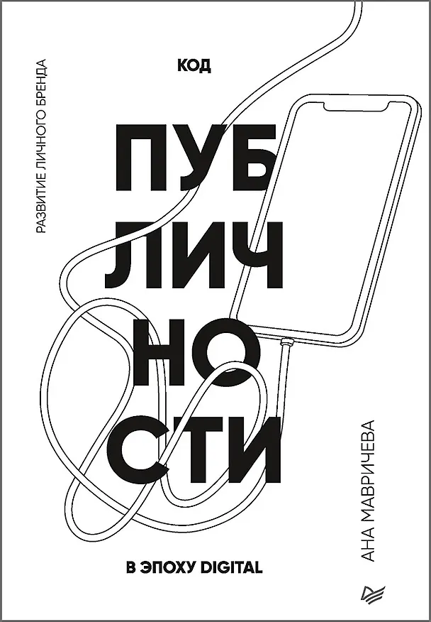 Книга Код публичности. Развитие личного бренда в эпоху Digital (Ана Мавричева) — 1