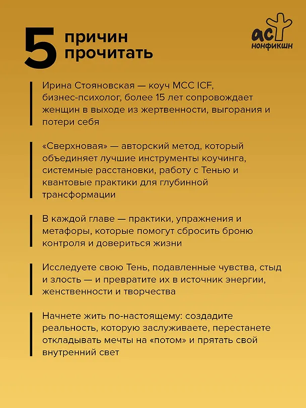 Книга «Сверхновая». Метод глубинного перерождения женщины: выйти из порочного круга жертвенности и выгорания, познать тень и начать жить по-настоящему (Ирина Стояновская) — 7