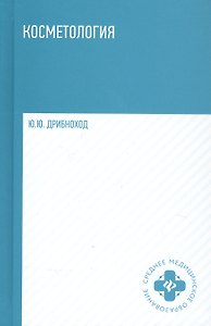 Косметология. Учебное пособие