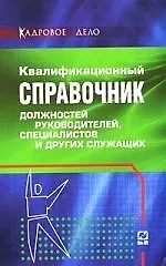 Книга Квалификационный справочник должностей руководителей, специалистов и других служащих ()