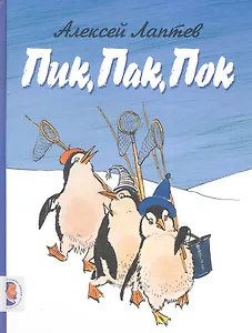 Пик, Пак, Пок: стихи для детей