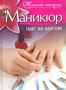 Маникюр. Шаг за шагом.