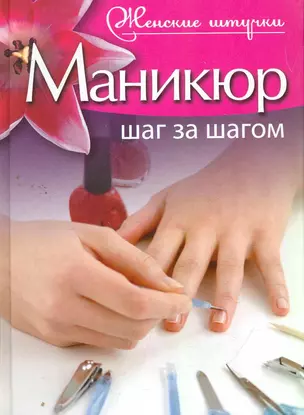 Маникюр. Шаг за шагом. — 2264278 — 1