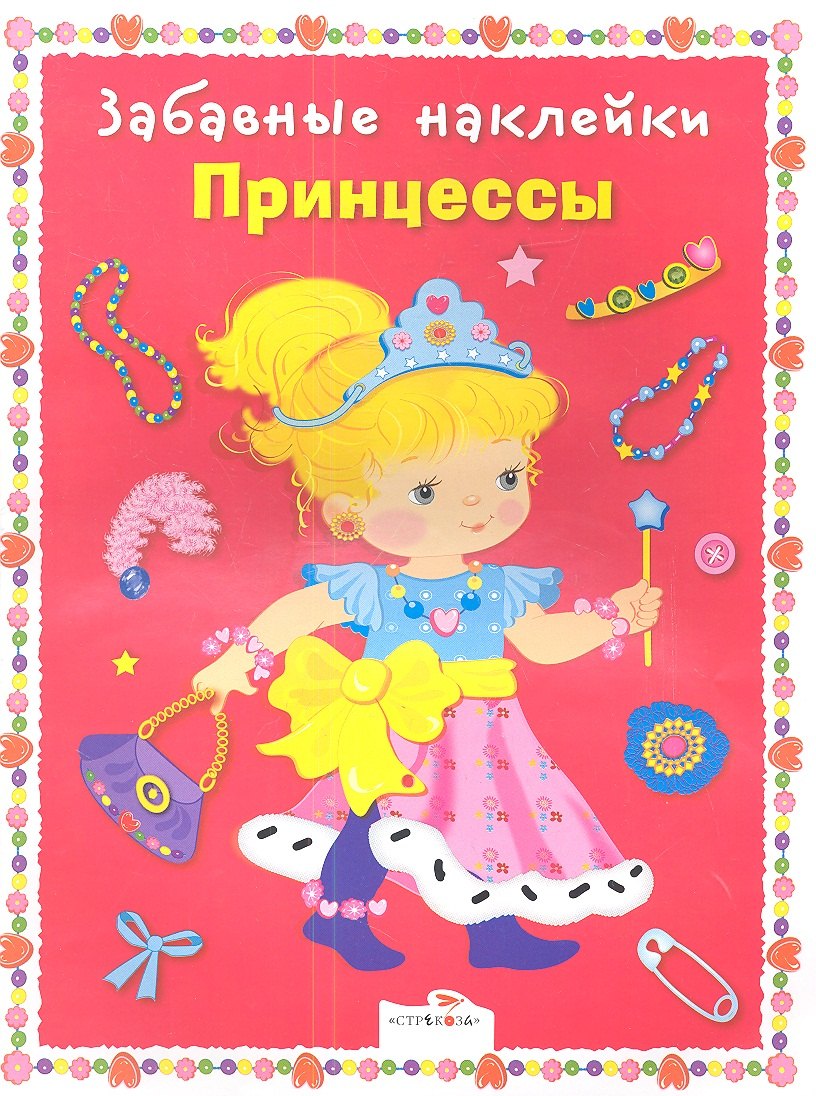 

Принцессы