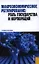 Макроэкономическое регулирование: роль государства и корпораций : учебное пособие — 2356169 — 1