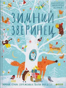 НГ. Зимний зверинец. Зимние стихи современных поэтов для детей