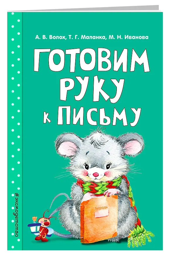 Книга Готовим руку к письму (Алла Волох) — 4