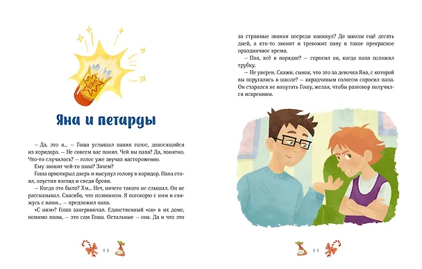 Книга Новогодние истории про Миру и Гошу (Наталья Ремиш) — 16
